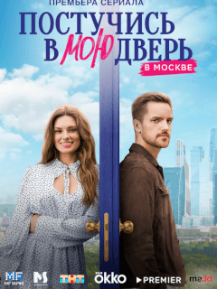 Постучись в мою дверь в Москве