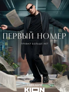 Первый номер