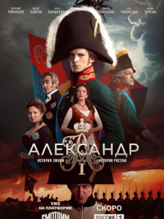 /Александр I