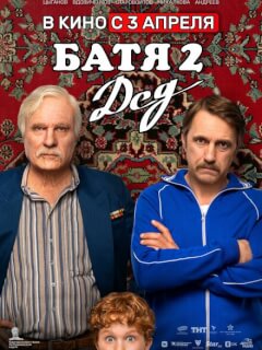 Батя 2. Дед