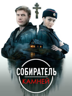 Собиратель камней