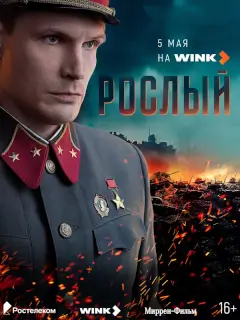 Рослый