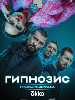 Гипнозис 7 серия