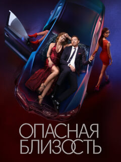 Опасная близость
