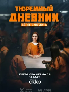 Тюремный дневник 3 серия