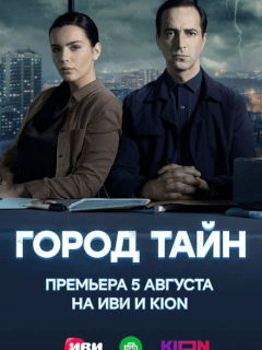 Город тайн