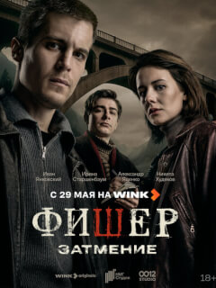 Фишер 2 сезон затмение 4 серия