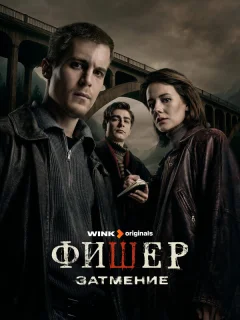 Фишер 2 сезон затмение 8 серия