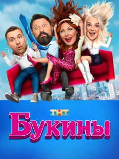 Букины 2 сезон