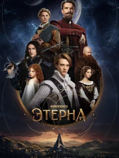 Этерна