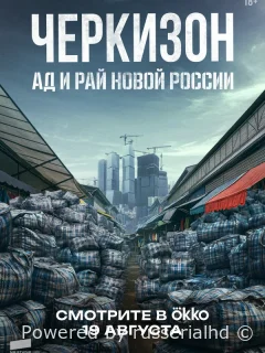 Черкизон ад и рай новой россии