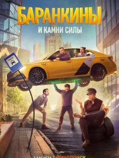 Баранкины и камни силы