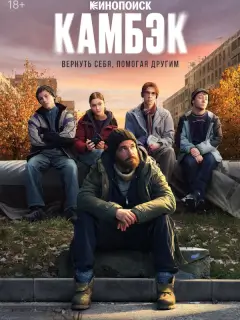 Камбэк