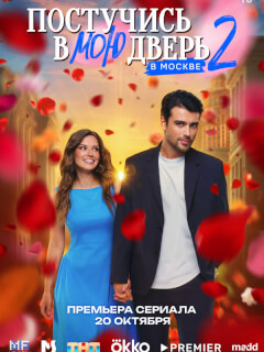 Постучись в мою дверь в Москве