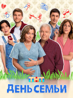 День семьи