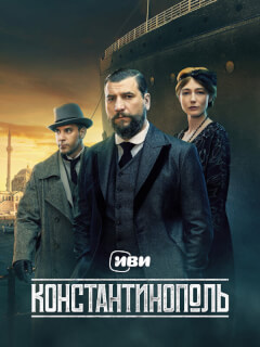 Константинополь