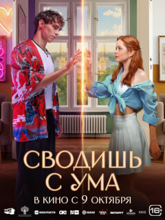 Сводишь с ума