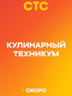 Кулинарный техникум