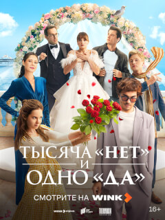 Тысяча «нет» и одно «да»