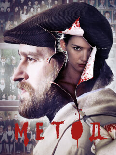 Метод 3 сезон 4 серия