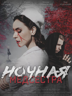 Ночная медсестра
