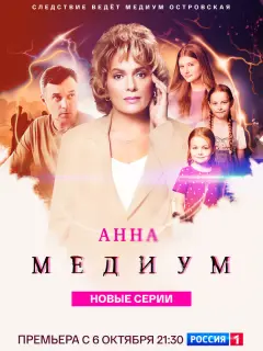 Анна медиум 4 сезон