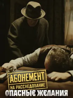 Абонемент на расследование 8 сезон