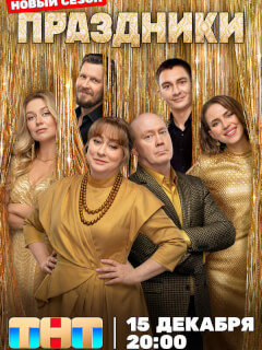 Праздники 3 сезон