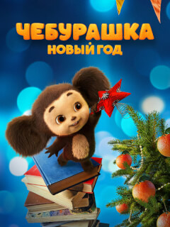 Чебурашка 2