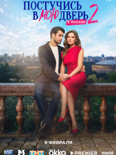 Постучись в мою дверь в Москве 2 сезон