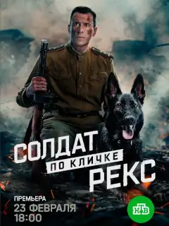 Солдат по кличке Рекс