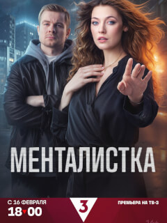 Менталистка