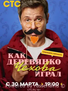 Как Деревянко Чехова играл
