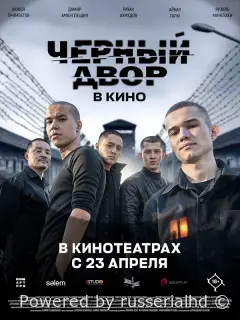Черный двор в кино