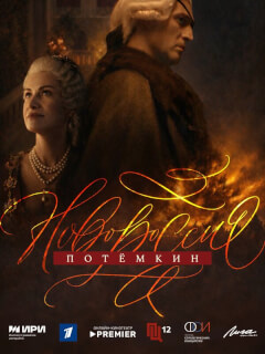 Новороссия. Потёмкин