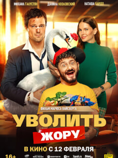 Уволить Жору