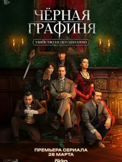 Чёрная графиня