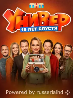 Универ. 15 лет спустя