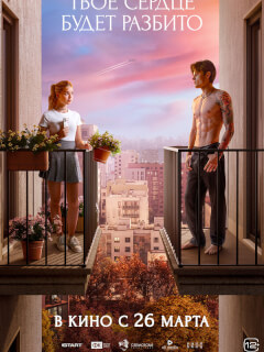 Твоё сердце будет разбито