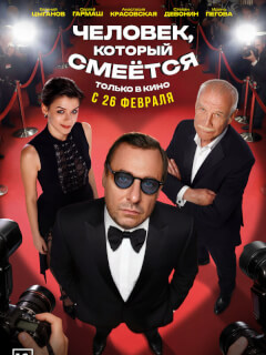 Человек, который смеётся