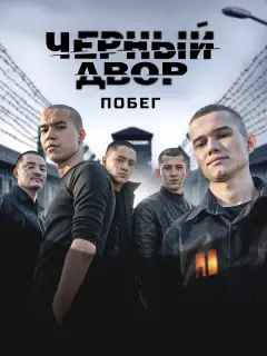 Черный двор. Побег