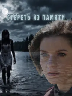 Стереть из памяти