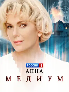 Анна медиум
