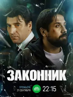 Законник