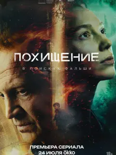 Похищение