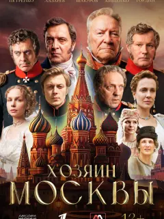 Хозяин Москвы