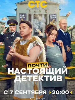 Почти настоящий детектив