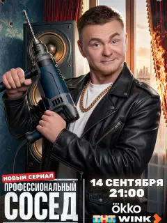 Профессиональный сосед